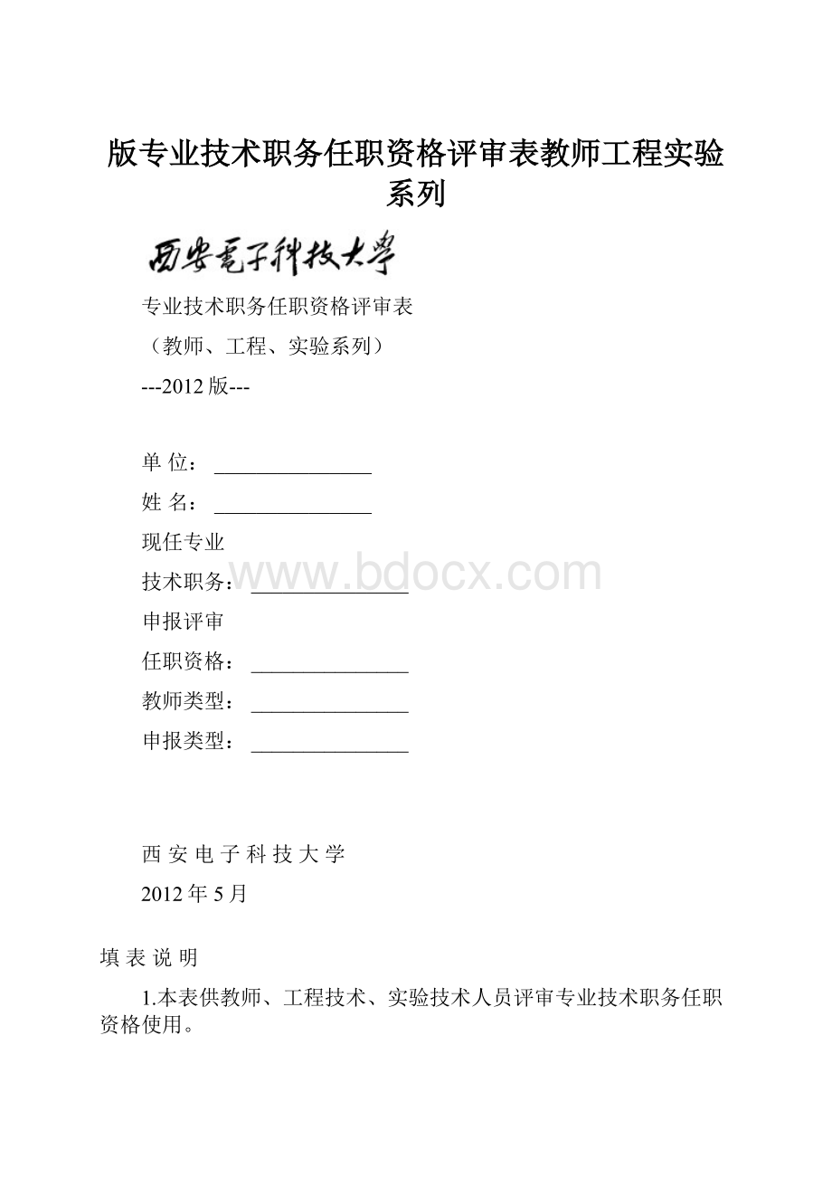 版专业技术职务任职资格评审表教师工程实验系列.docx_第1页