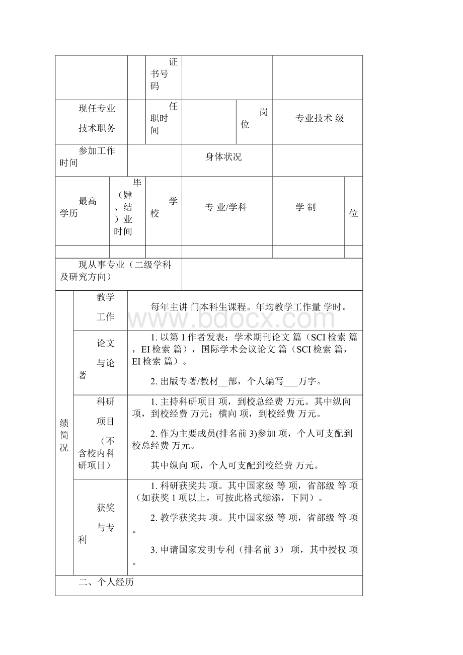 版专业技术职务任职资格评审表教师工程实验系列.docx_第3页