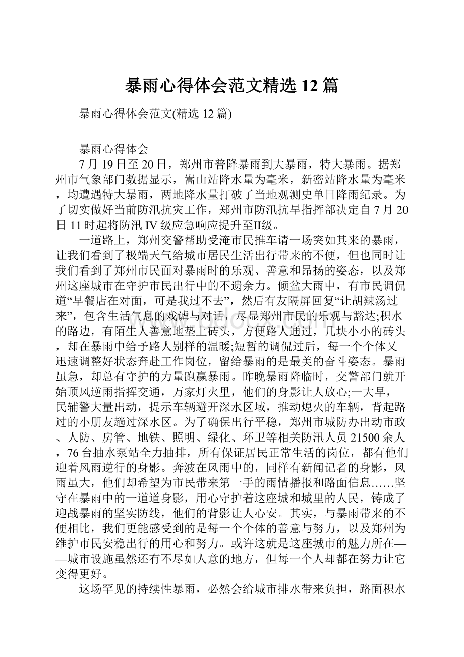 暴雨心得体会范文精选12篇文档格式.docx