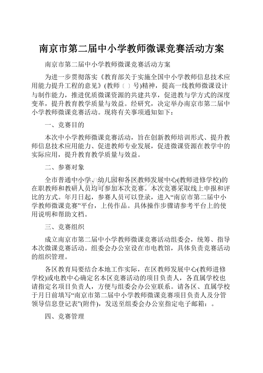 南京市第二届中小学教师微课竞赛活动方案Word下载.docx_第1页