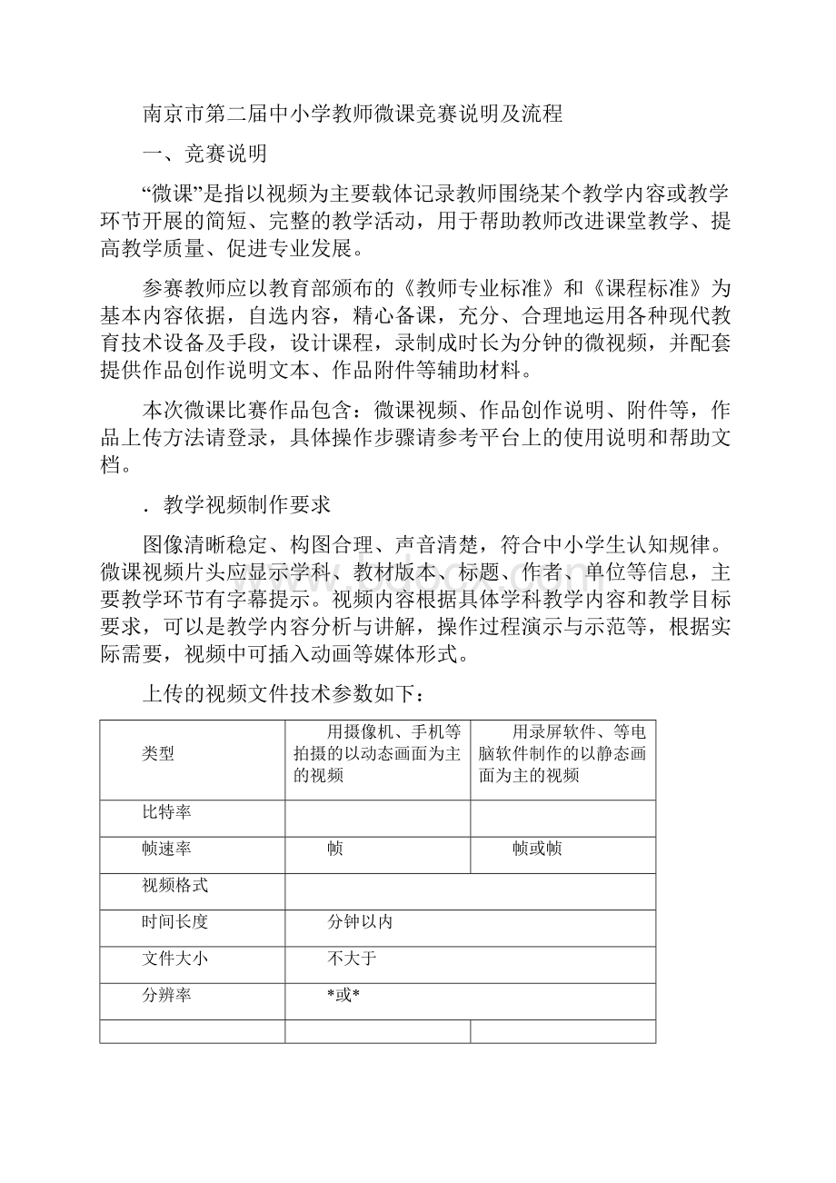 南京市第二届中小学教师微课竞赛活动方案Word下载.docx_第3页