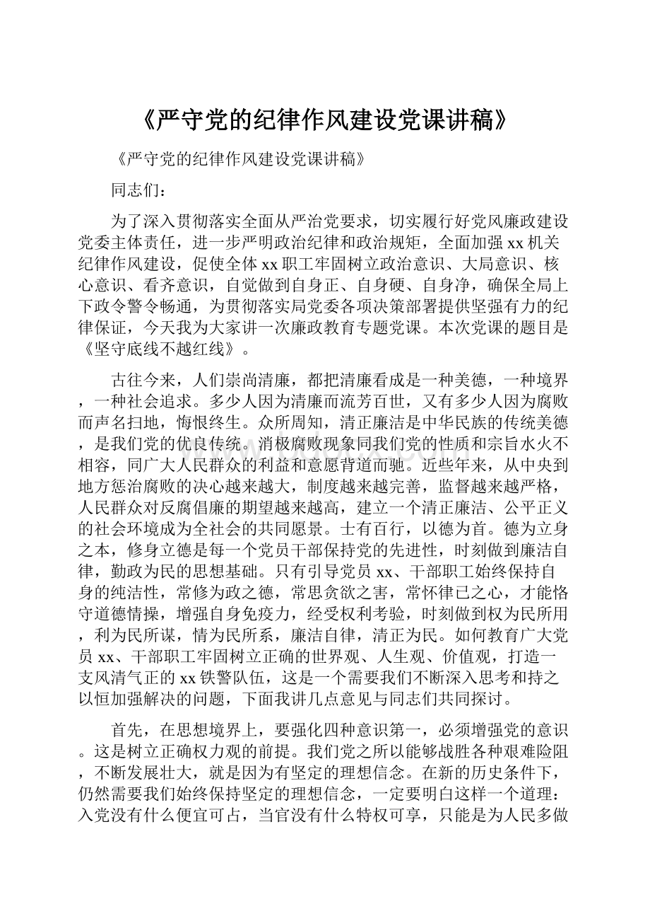 《严守党的纪律作风建设党课讲稿》.docx_第1页