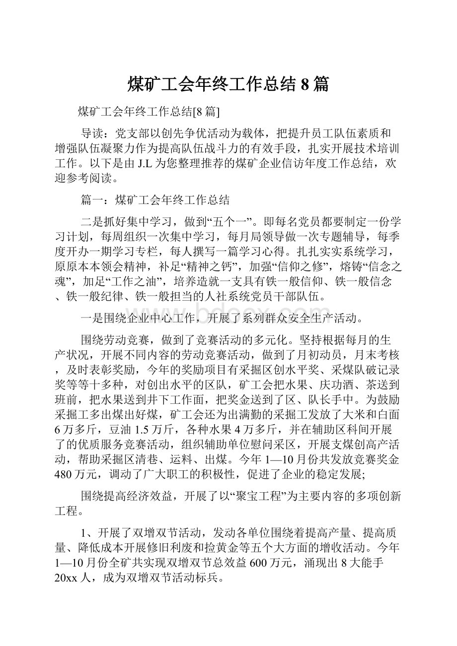 煤矿工会年终工作总结8篇.docx