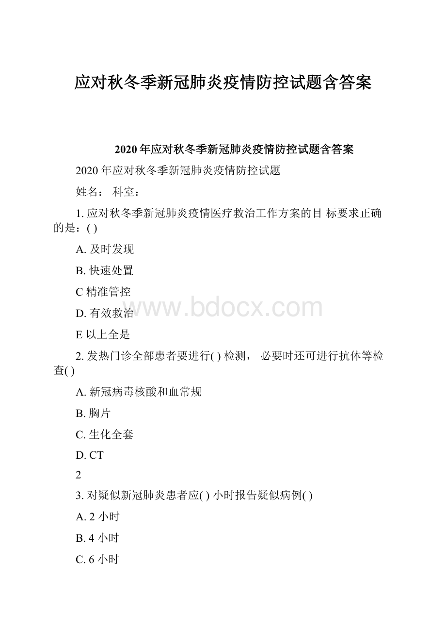 应对秋冬季新冠肺炎疫情防控试题含答案文档格式.docx