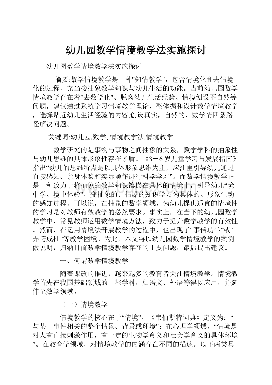 幼儿园数学情境教学法实施探讨.docx