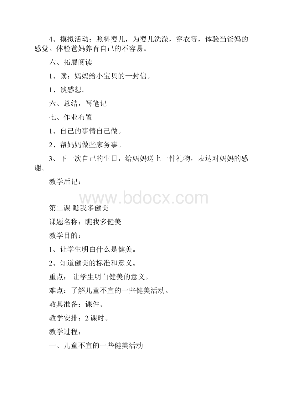 三年级上册生命与健康常识计划教案全集.docx_第3页