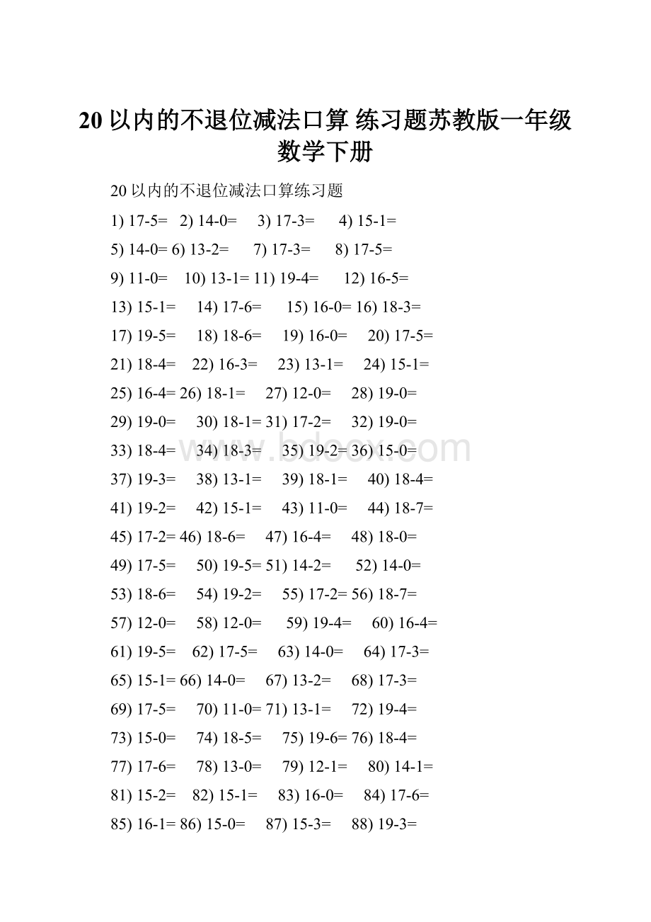 20以内的不退位减法口算 练习题苏教版一年级数学下册Word文档格式.docx