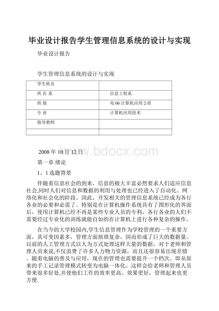 毕业设计报告学生管理信息系统的设计与实现.docx