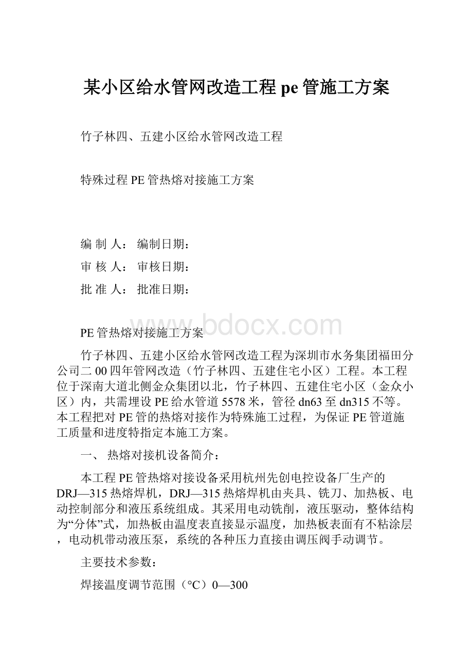 某小区给水管网改造工程pe管施工方案.docx