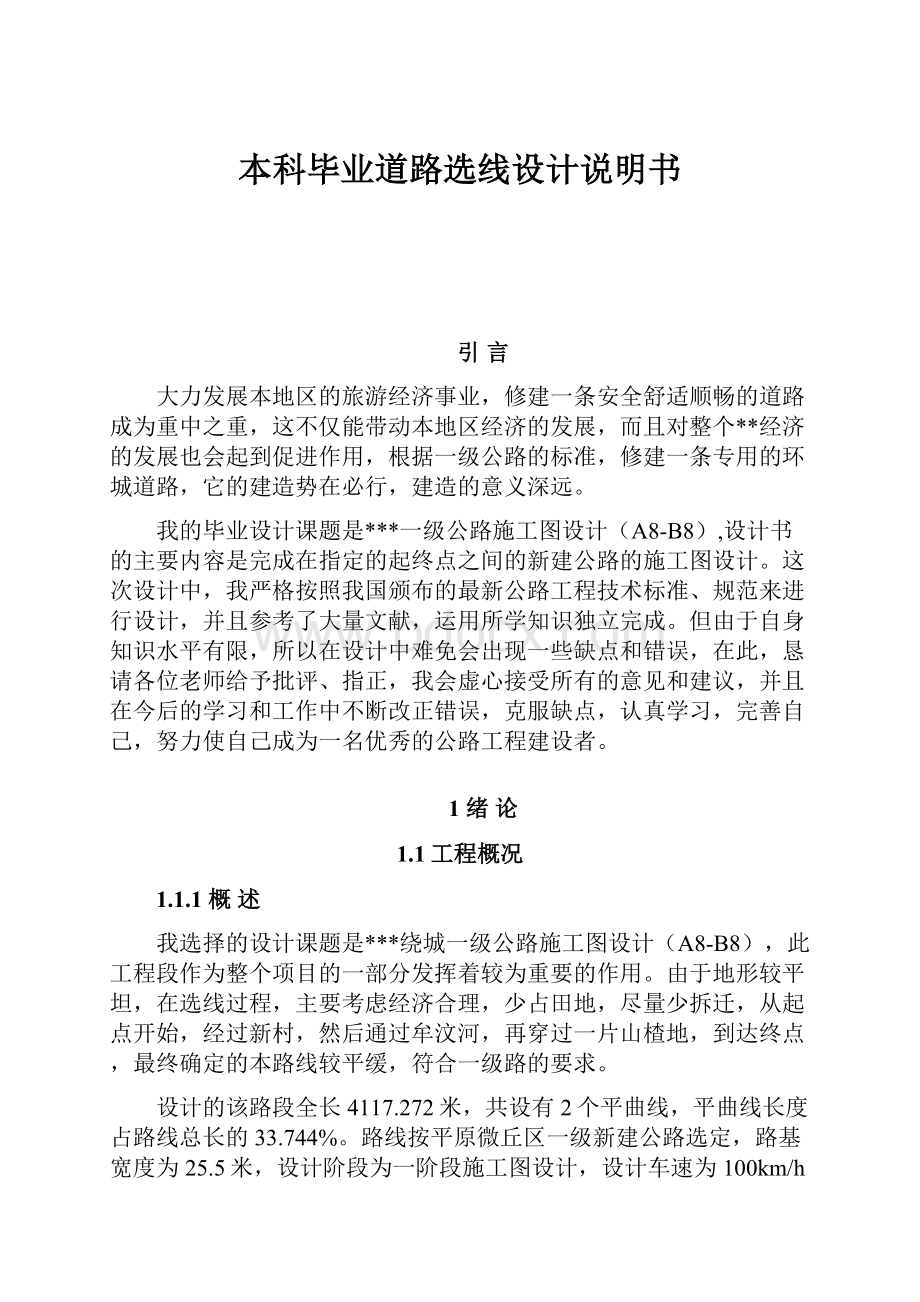 本科毕业道路选线设计说明书Word格式文档下载.docx