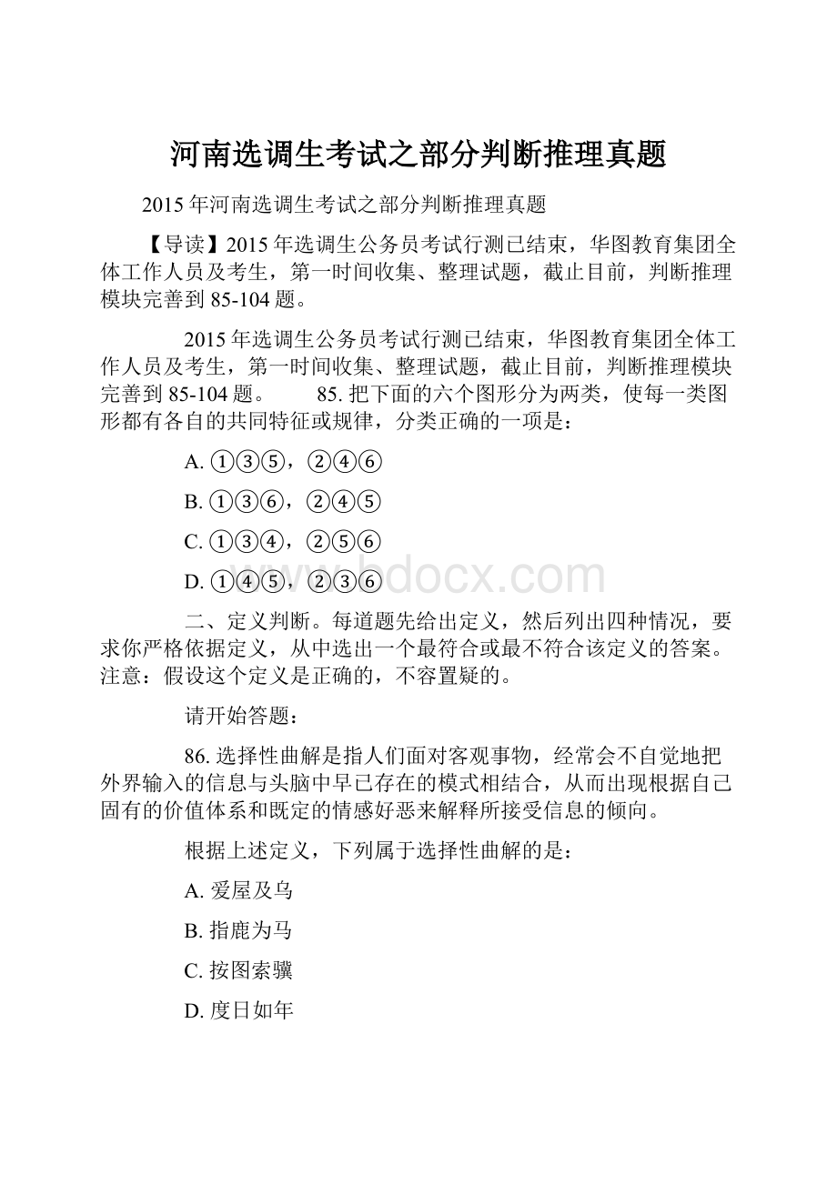 河南选调生考试之部分判断推理真题.docx_第1页