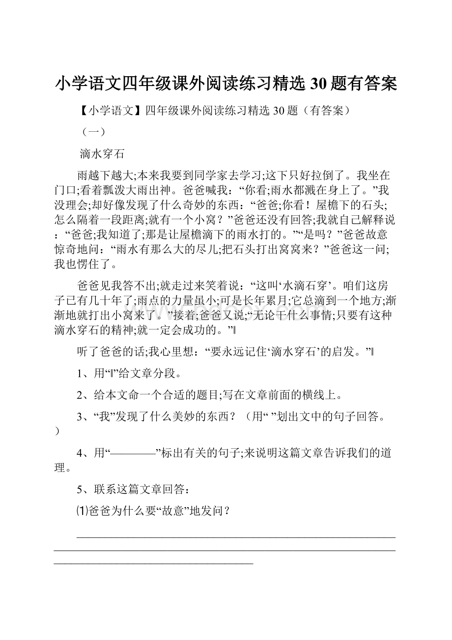 小学语文四年级课外阅读练习精选30题有答案Word格式文档下载.docx_第1页