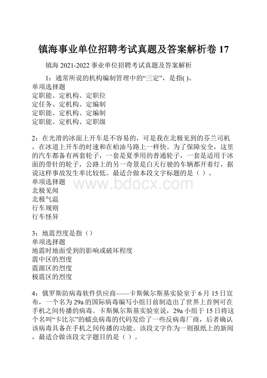 镇海事业单位招聘考试真题及答案解析卷17.docx