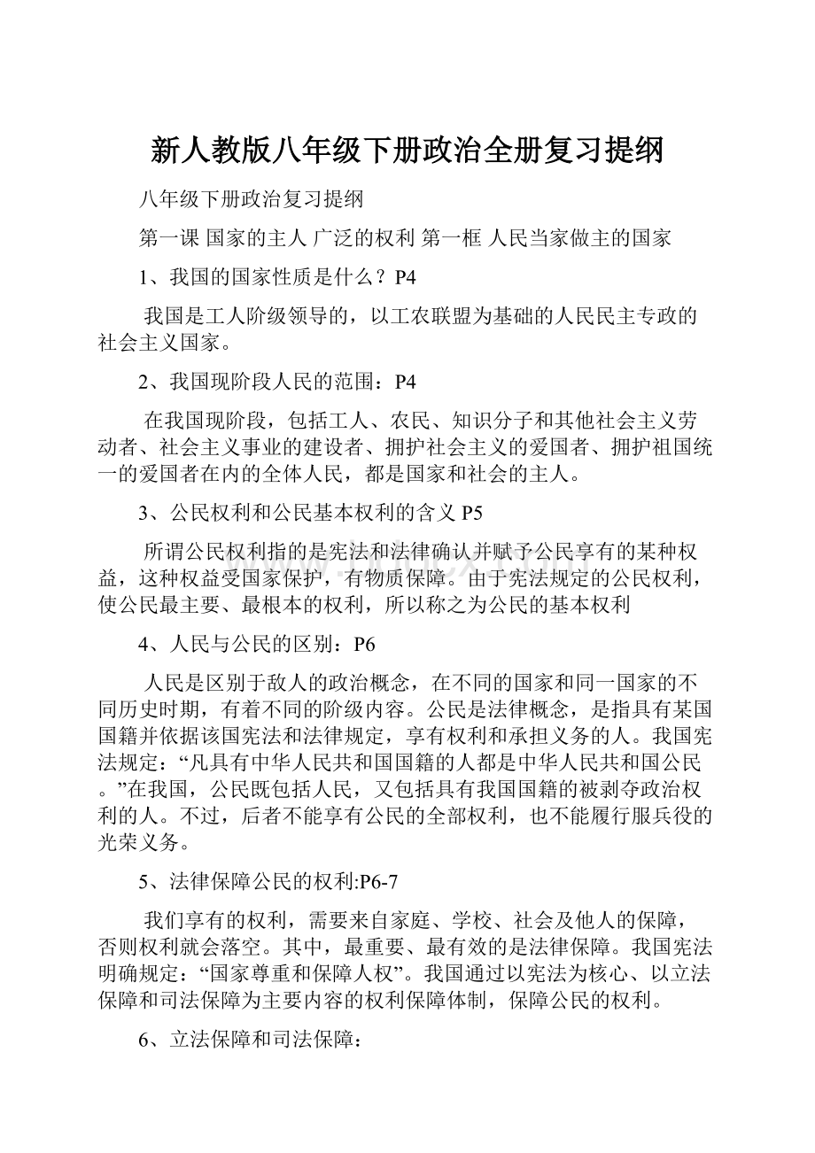 新人教版八年级下册政治全册复习提纲.docx