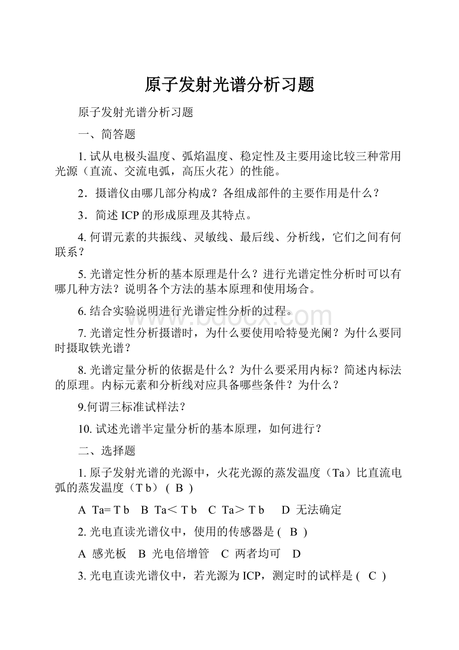 原子发射光谱分析习题Word文档格式.docx