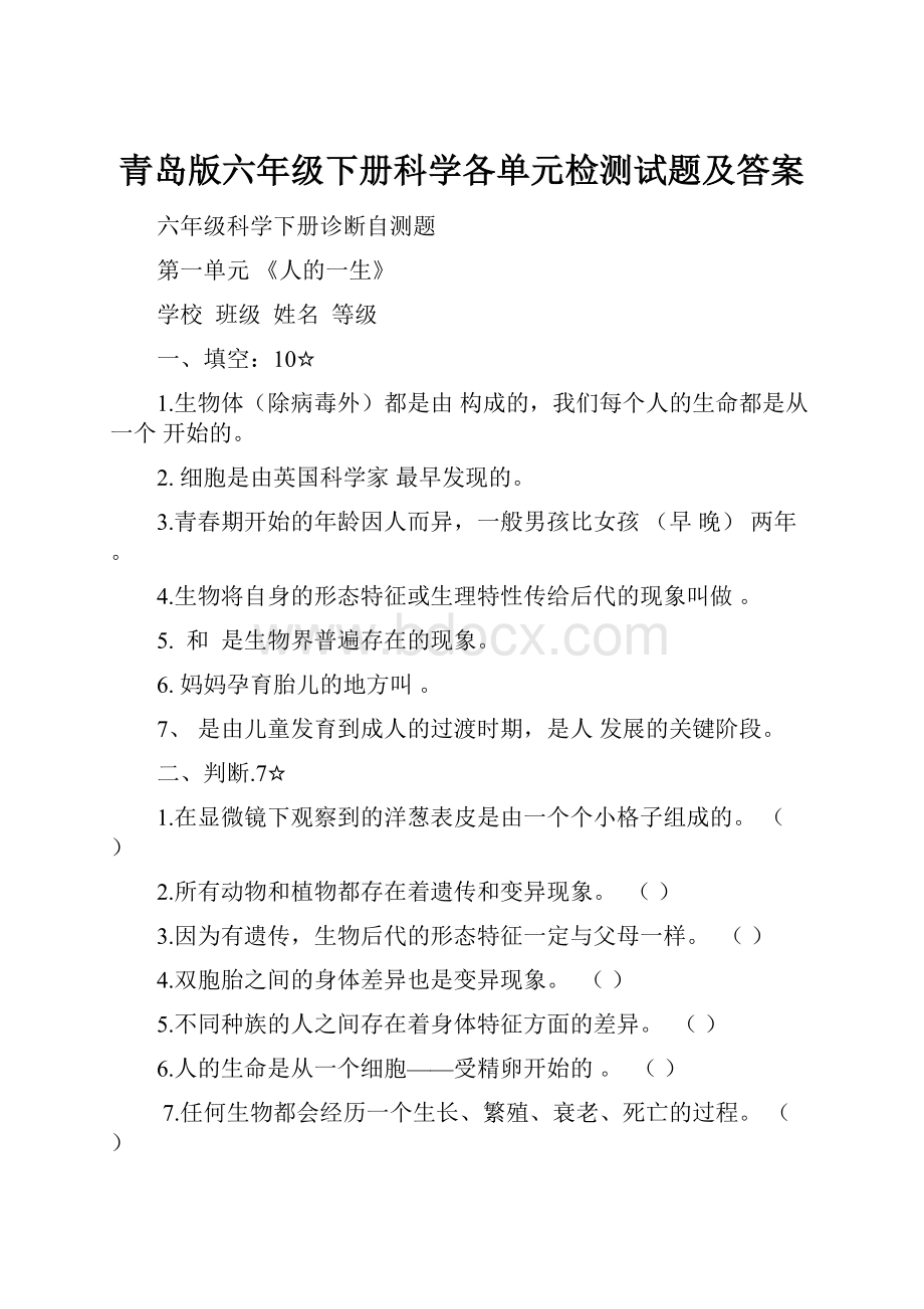 青岛版六年级下册科学各单元检测试题及答案Word文档格式.docx_第1页