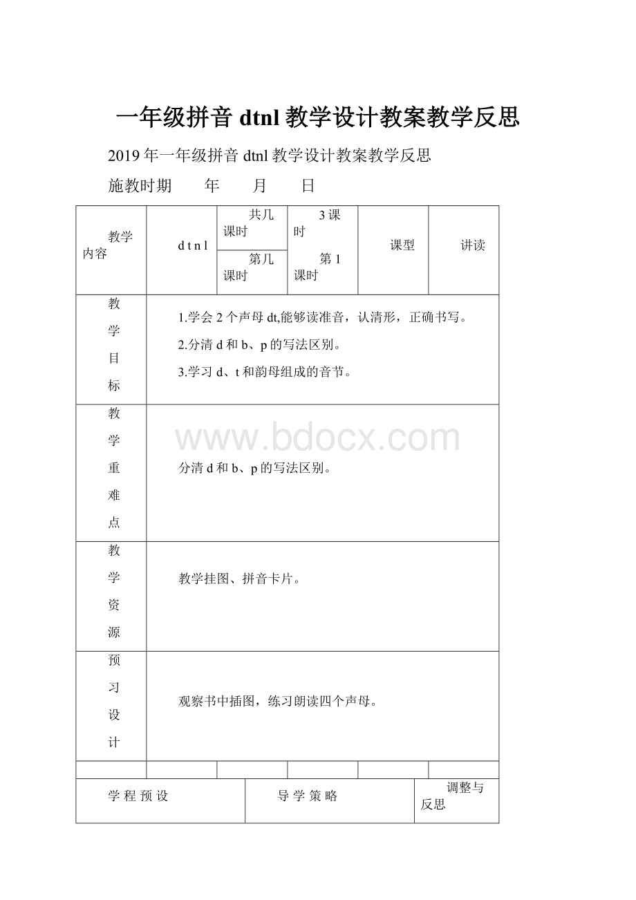 一年级拼音dtnl教学设计教案教学反思.docx_第1页