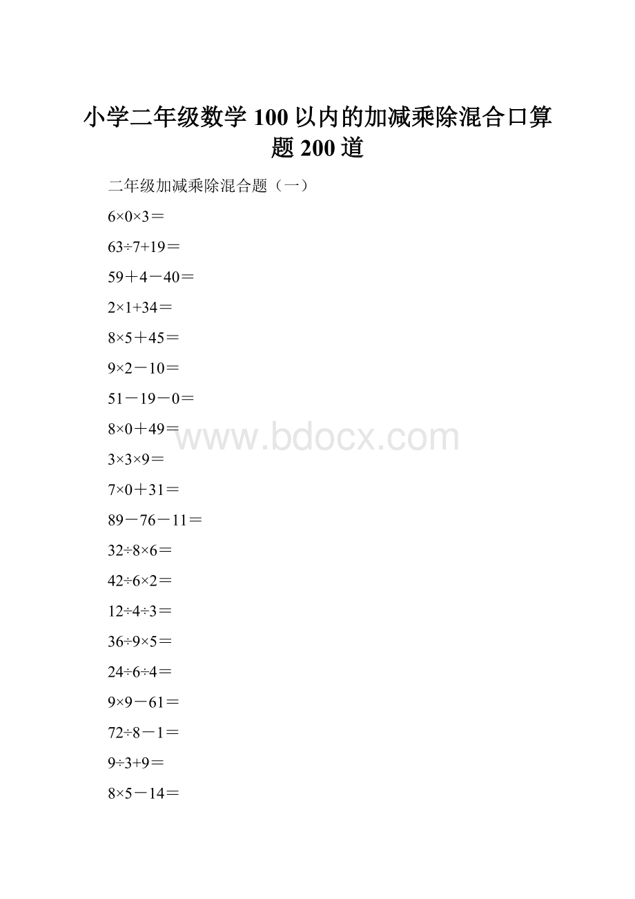 小学二年级数学100以内的加减乘除混合口算题200道.docx