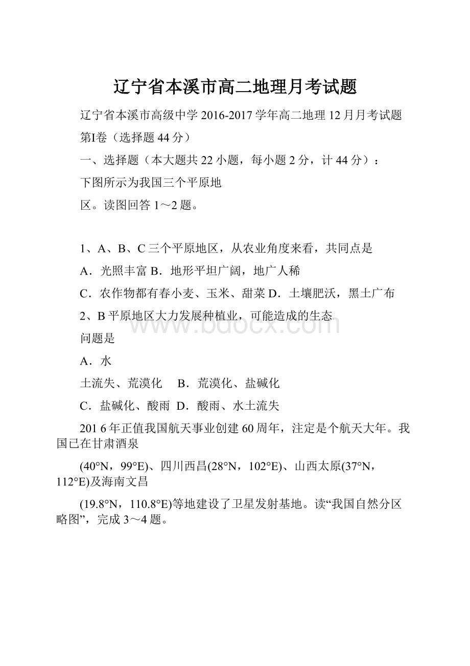 辽宁省本溪市高二地理月考试题Word文档下载推荐.docx