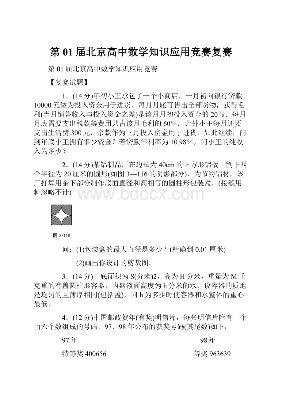 第01届北京高中数学知识应用竞赛复赛.docx_第1页