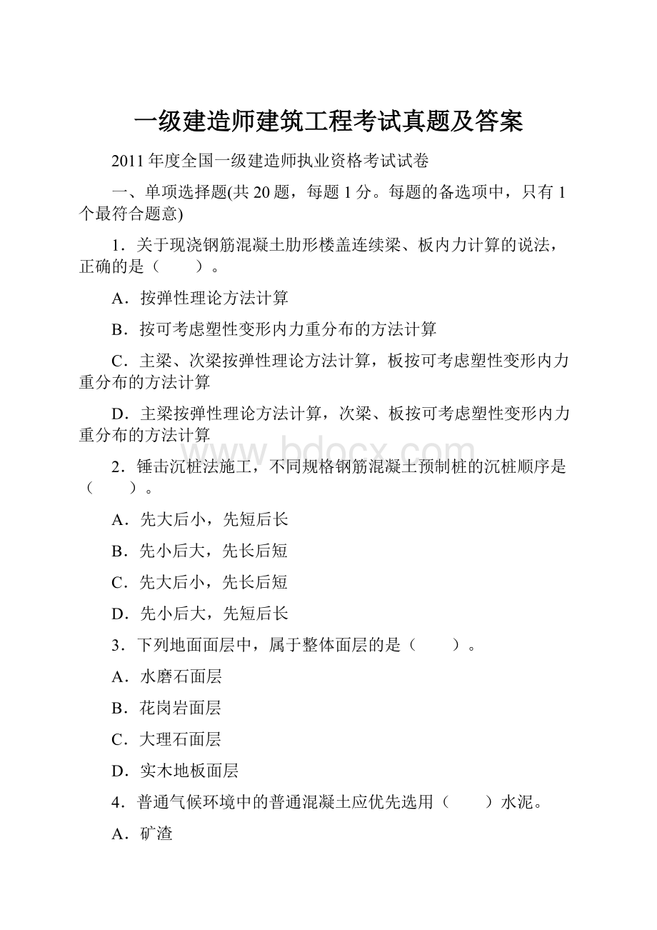 一级建造师建筑工程考试真题及答案.docx