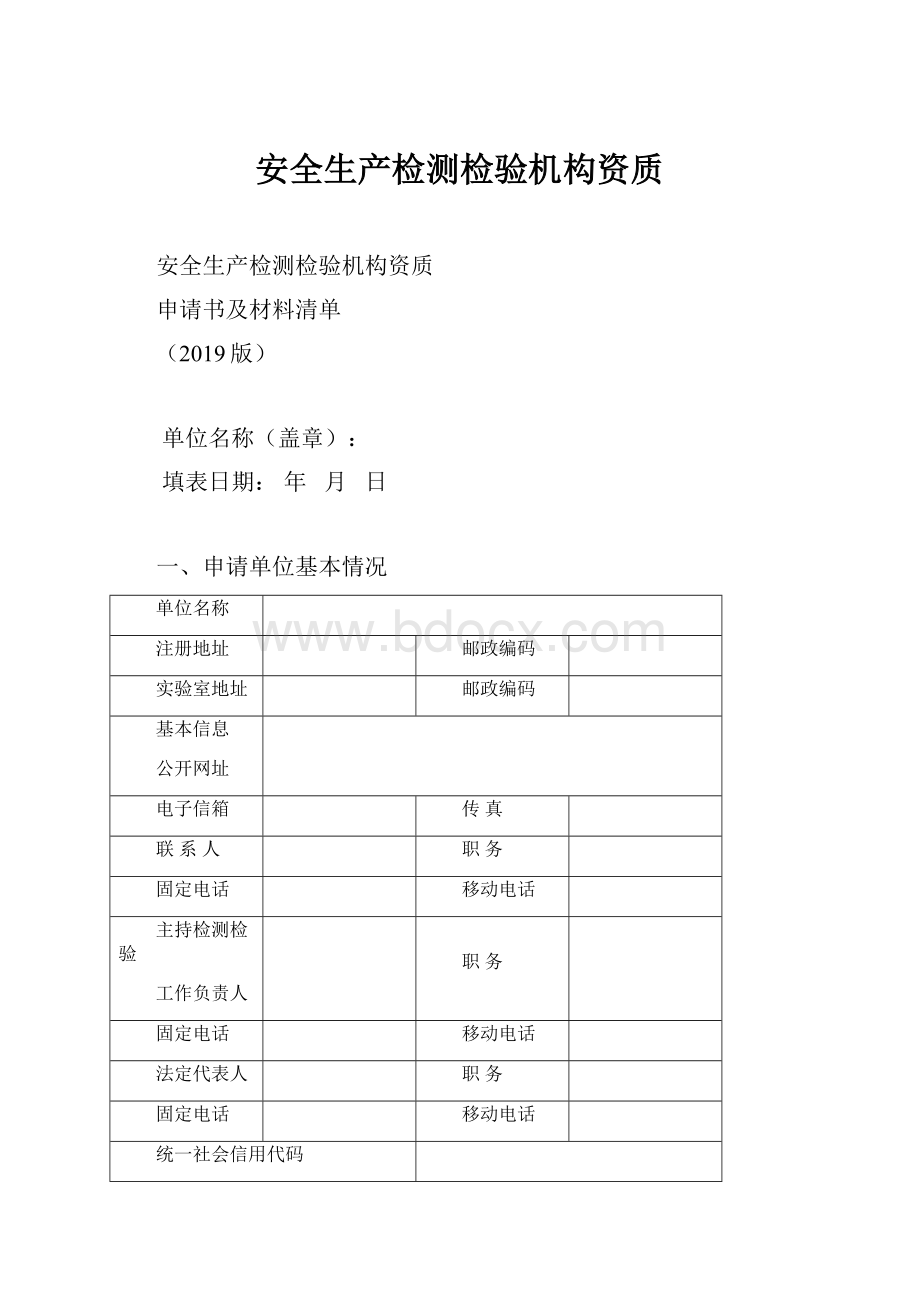 安全生产检测检验机构资质.docx_第1页