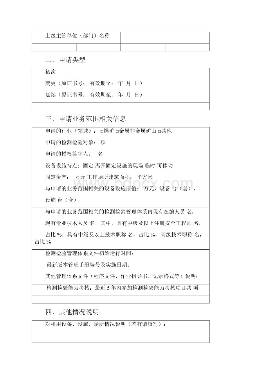 安全生产检测检验机构资质.docx_第2页