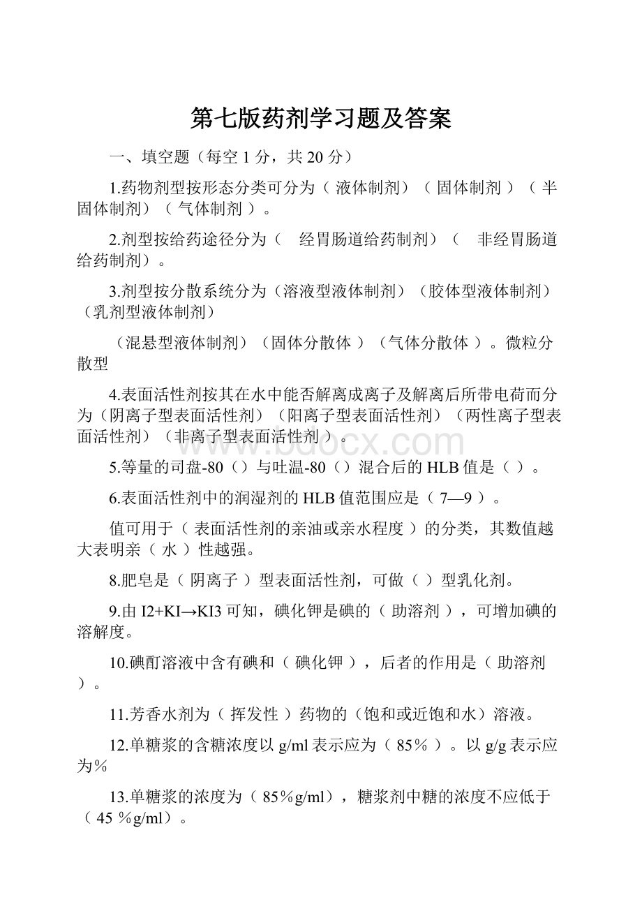 第七版药剂学习题及答案.docx