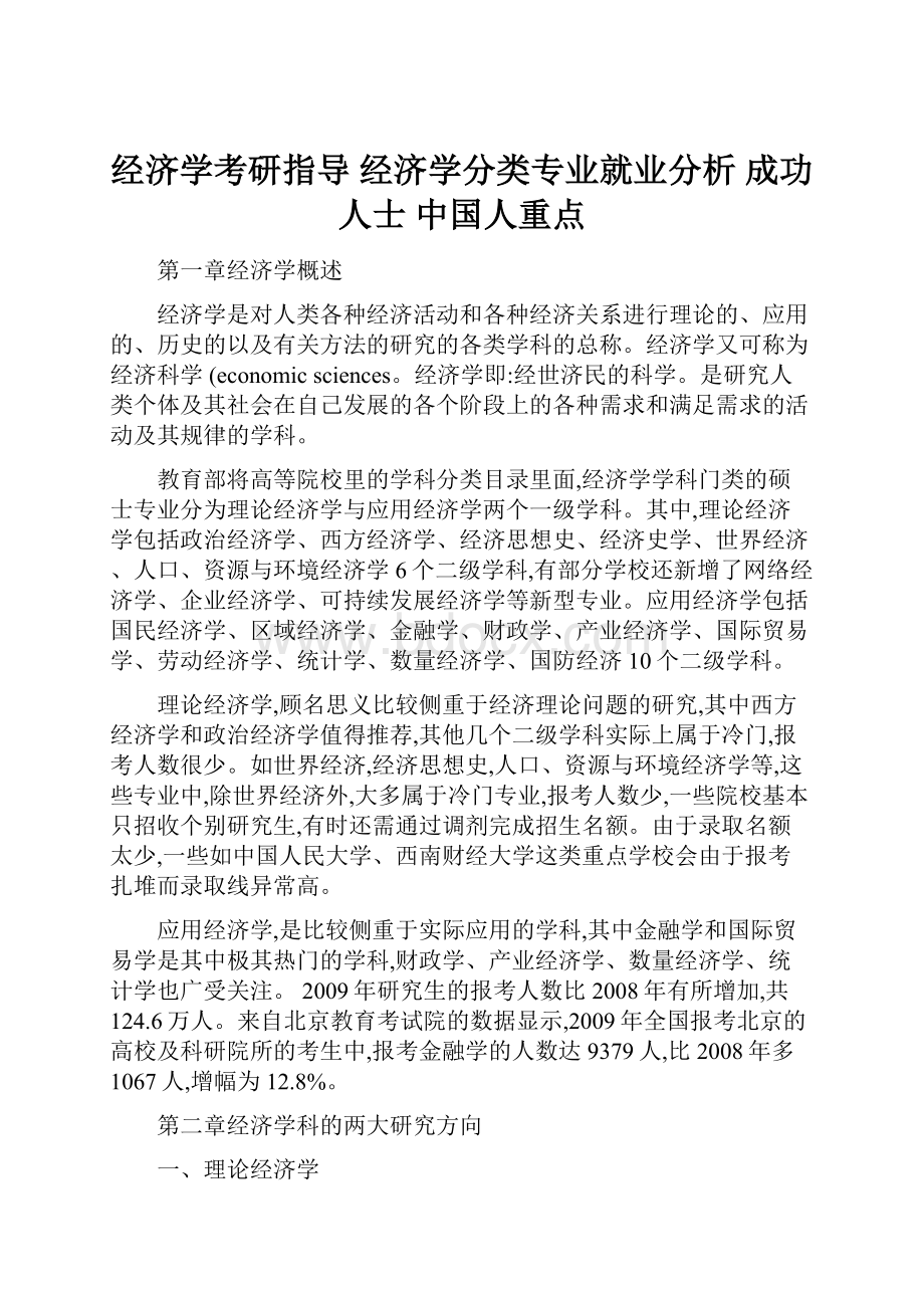 经济学考研指导 经济学分类专业就业分析 成功人士 中国人重点.docx