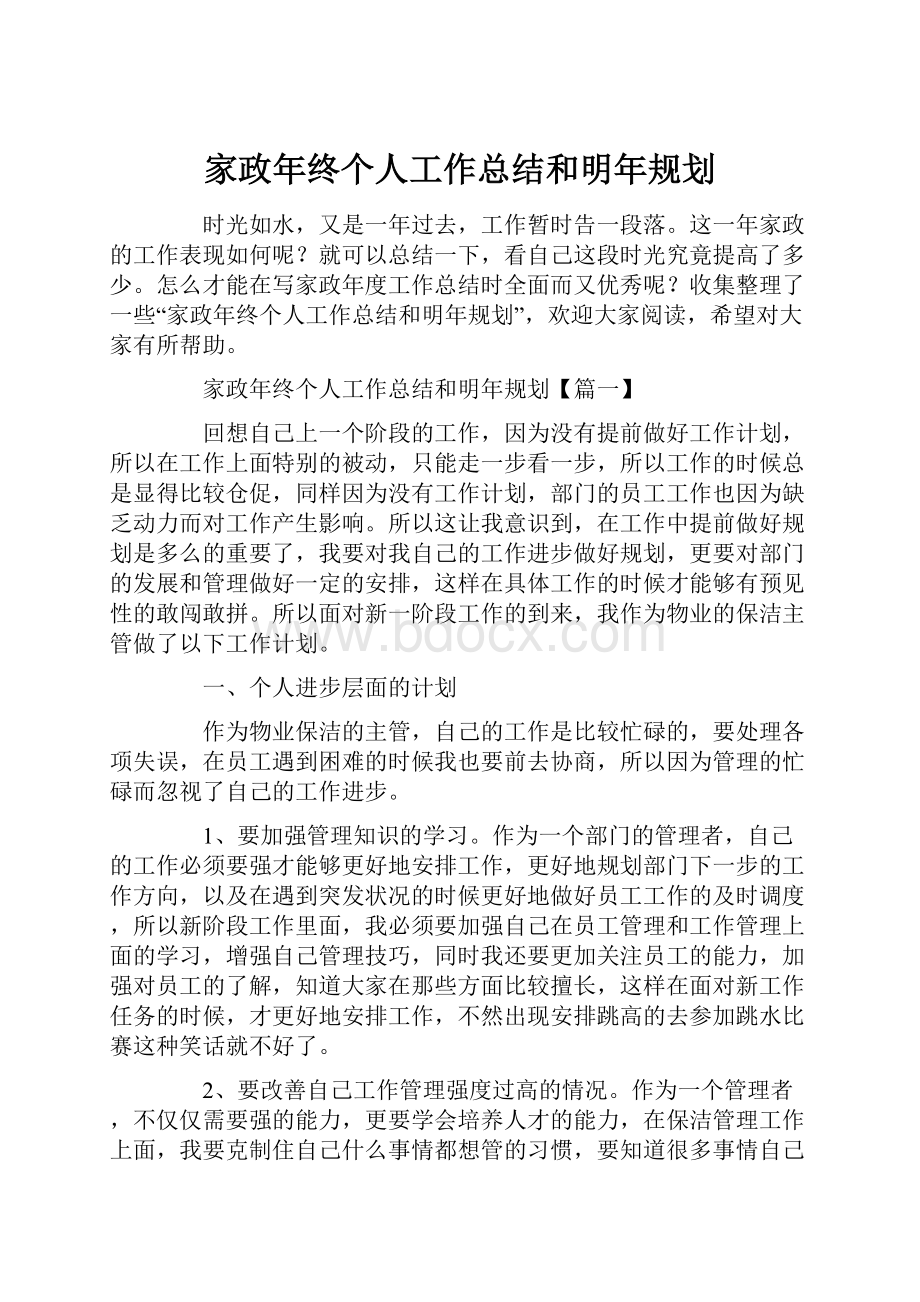 家政年终个人工作总结和明年规划.docx