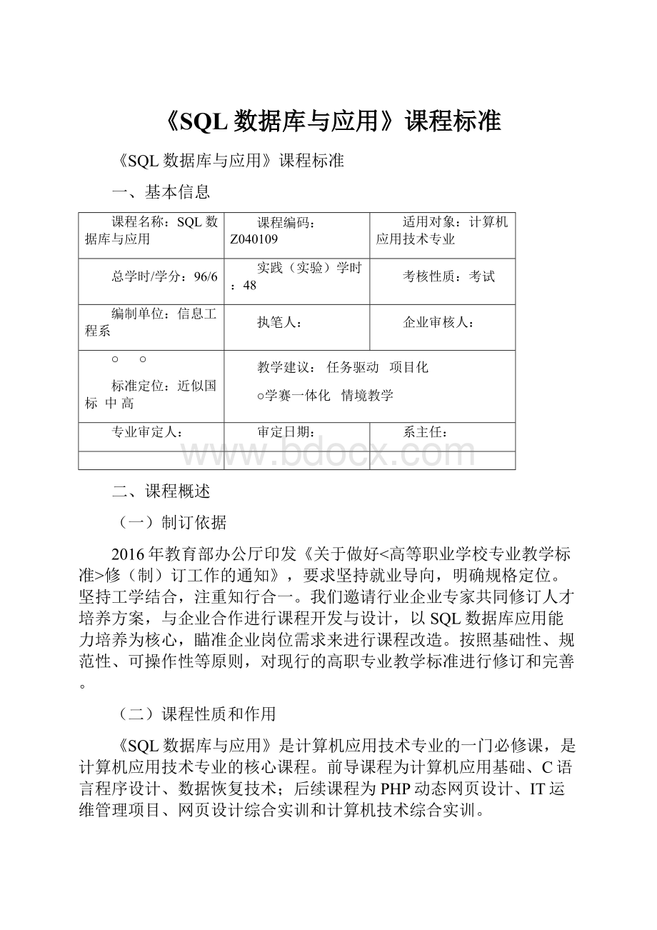 《SQL数据库与应用》课程标准.docx_第1页