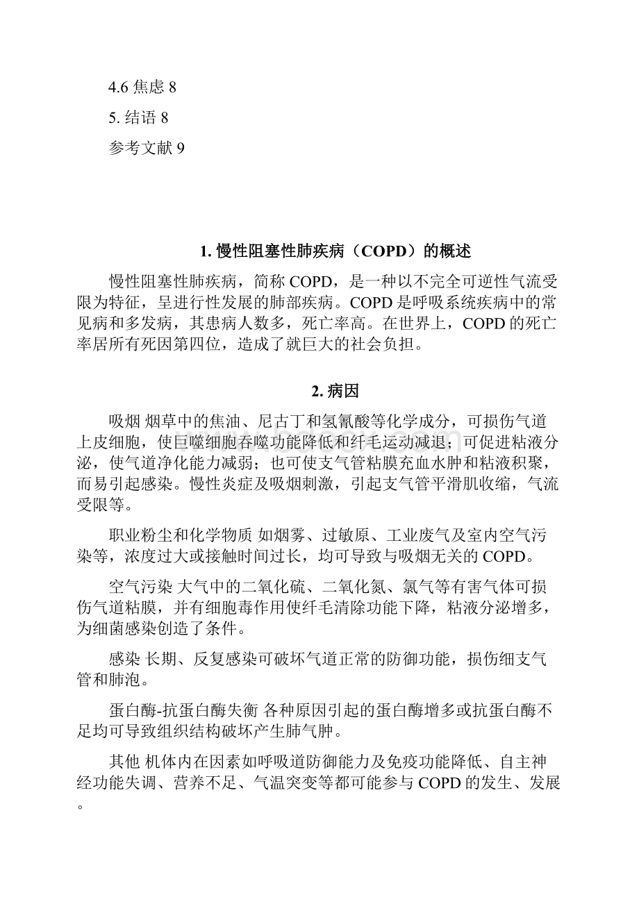 慢性阻塞性肺疾病COPD的护理诊断和措施方案.docx_第2页