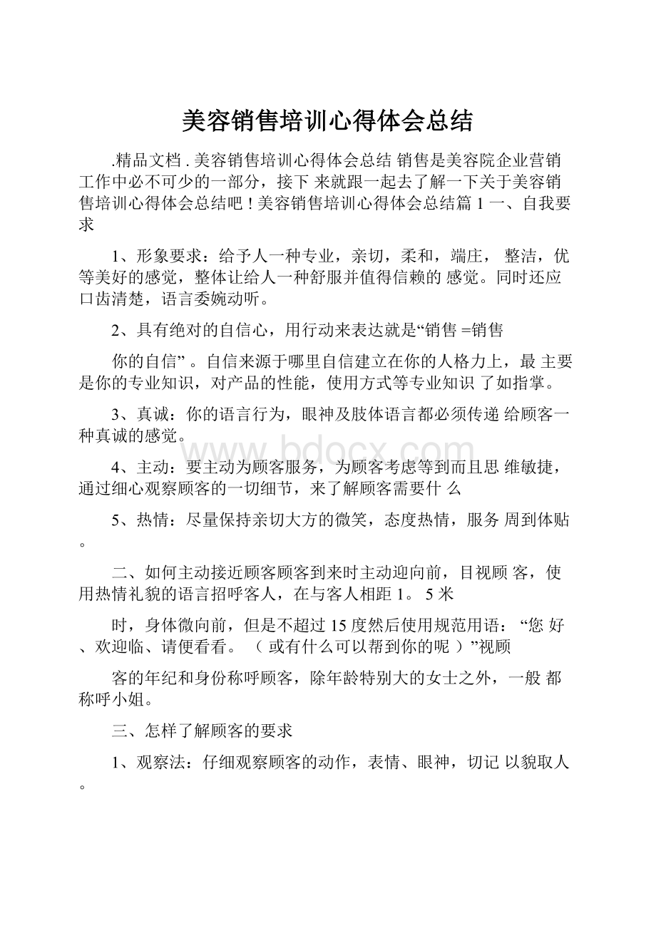 美容销售培训心得体会总结.docx_第1页