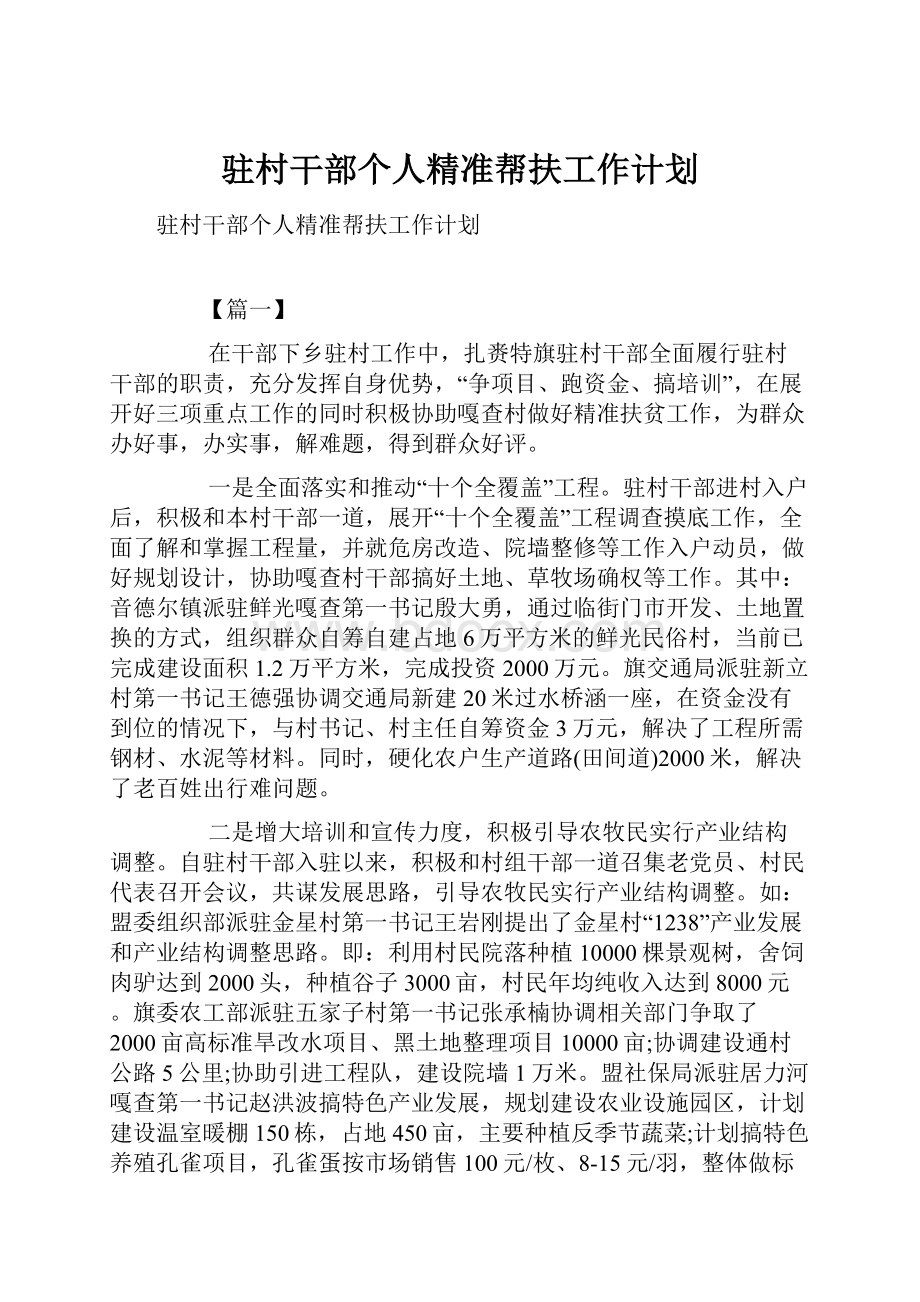 驻村干部个人精准帮扶工作计划.docx_第1页