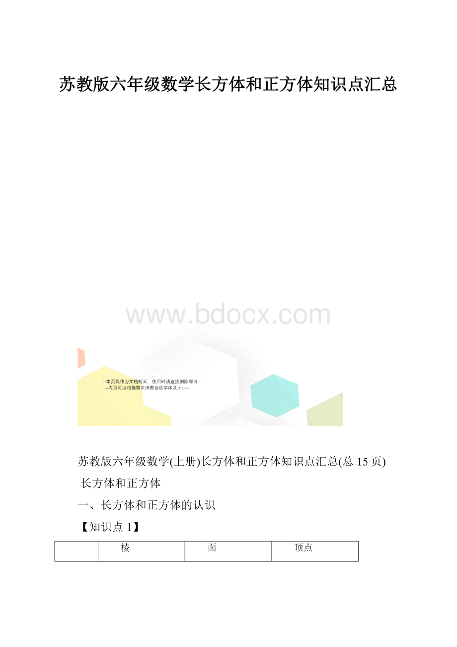 苏教版六年级数学长方体和正方体知识点汇总.docx