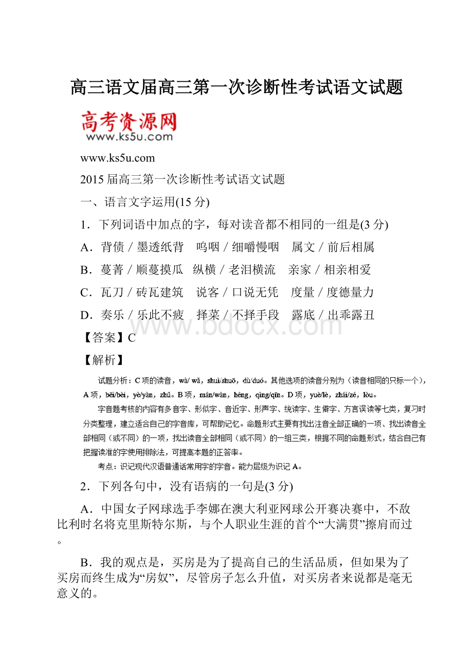 高三语文届高三第一次诊断性考试语文试题.docx_第1页