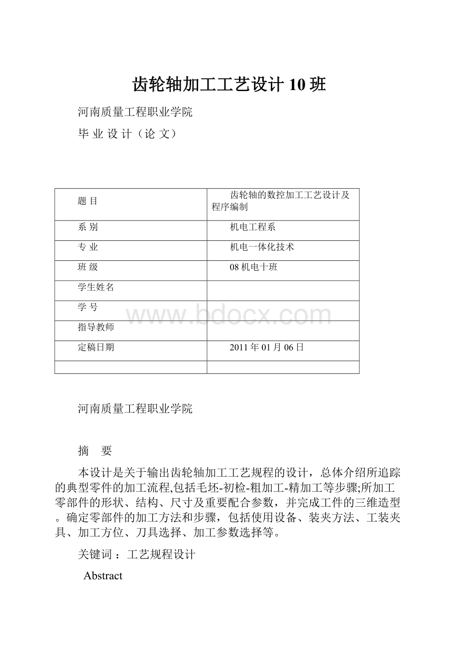 齿轮轴加工工艺设计 10班.docx