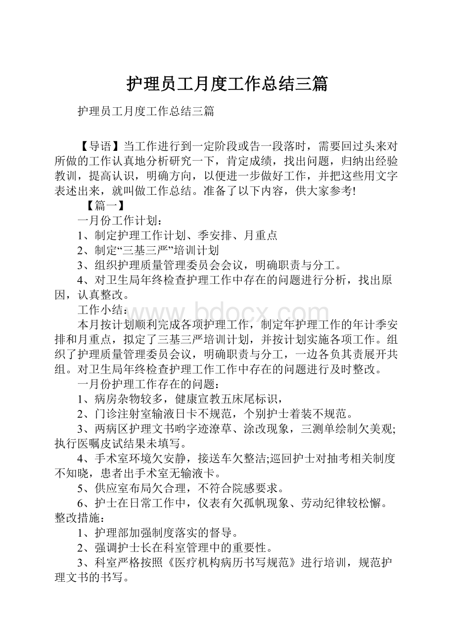 护理员工月度工作总结三篇.docx_第1页