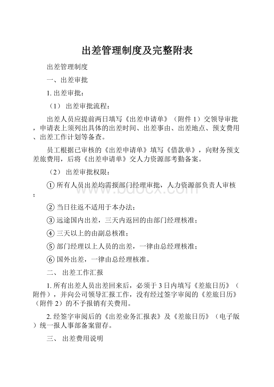 出差管理制度及完整附表.docx