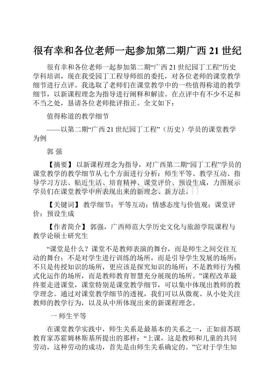 很有幸和各位老师一起参加第二期广西21世纪.docx