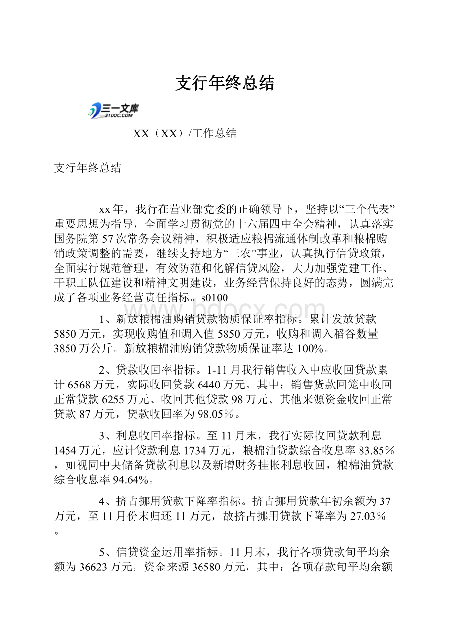 支行年终总结文档格式.docx