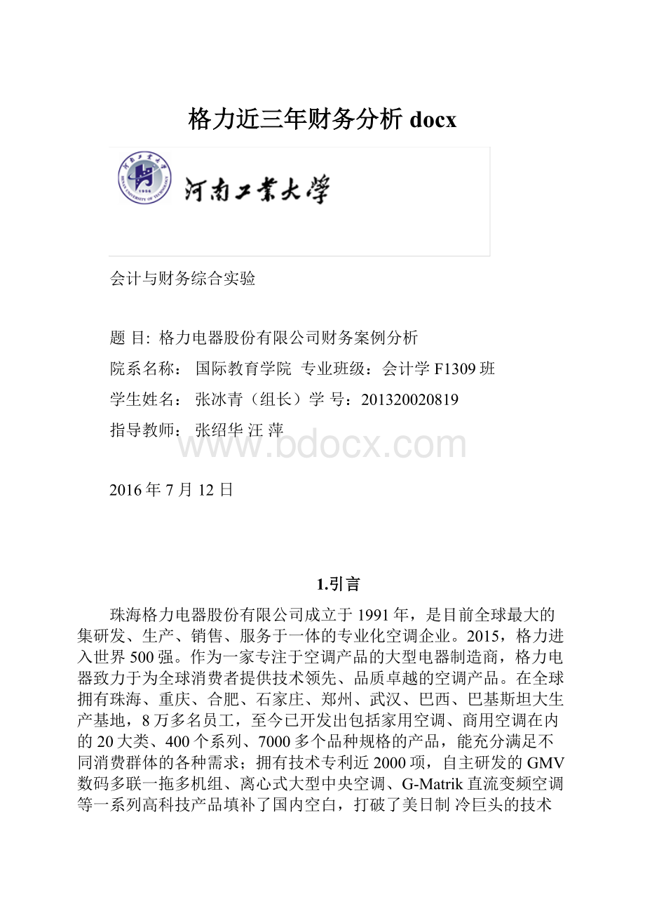 格力近三年财务分析docxWord格式.docx_第1页