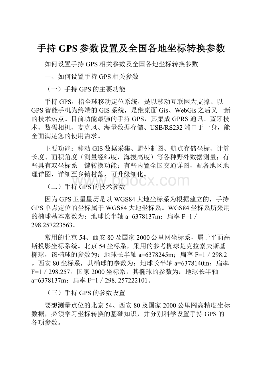 手持GPS参数设置及全国各地坐标转换参数.docx