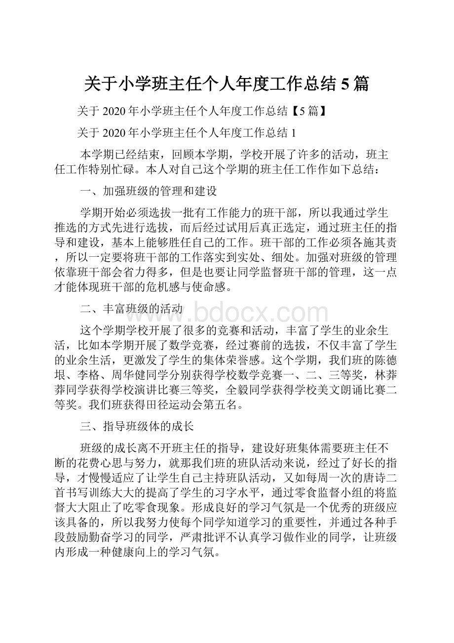 关于小学班主任个人年度工作总结5篇.docx_第1页