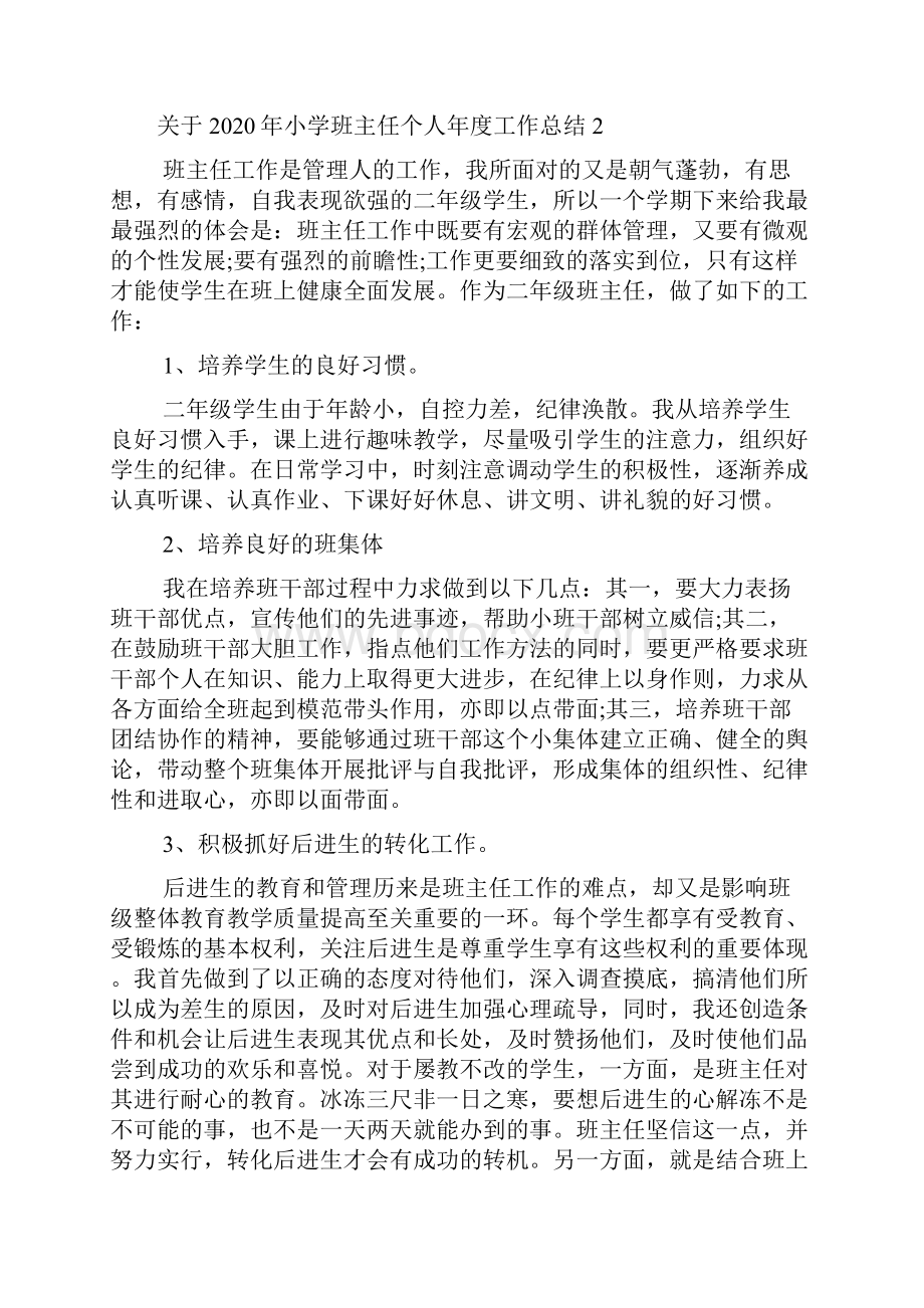 关于小学班主任个人年度工作总结5篇.docx_第2页