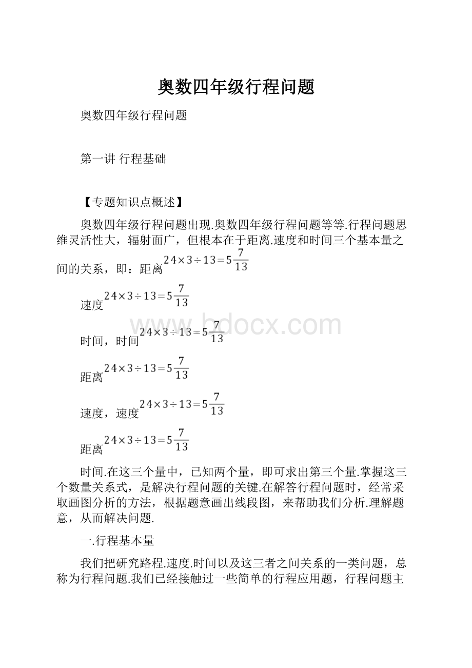 奥数四年级行程问题文档格式.docx