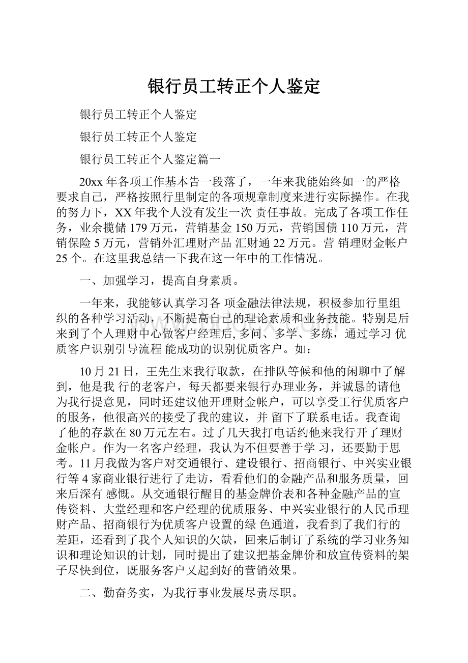 银行员工转正个人鉴定Word文档格式.docx