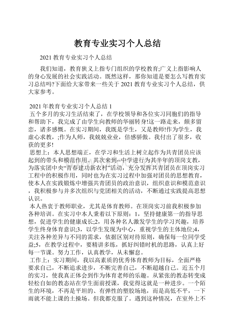 教育专业实习个人总结Word文件下载.docx_第1页