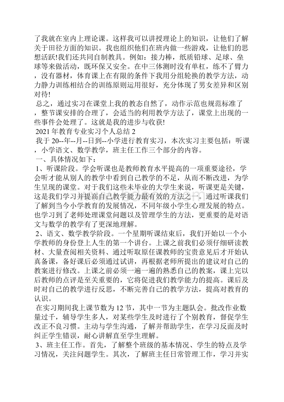 教育专业实习个人总结Word文件下载.docx_第2页