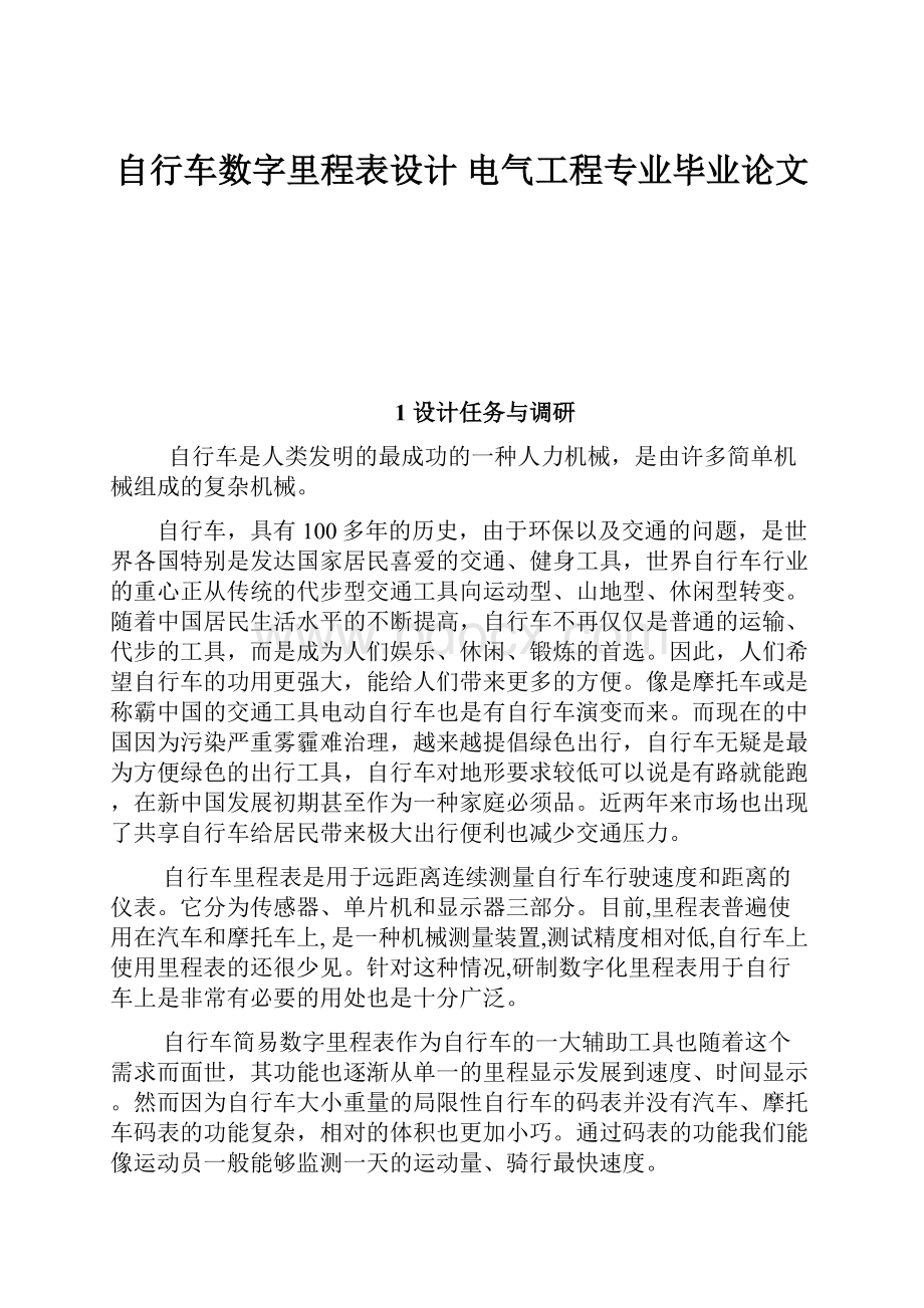 自行车数字里程表设计 电气工程专业毕业论文.docx